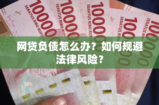 北京网贷负债怎么办？如何规避法律风险？