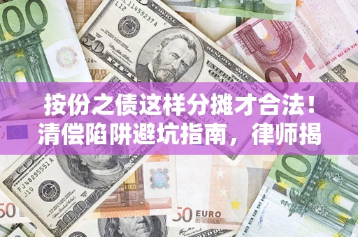 北京按份之债这样分摊才合法！清偿陷阱避坑指南，律师揭秘关键条款
