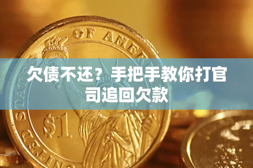 北京欠债不还？手把手教你打官司追回欠款