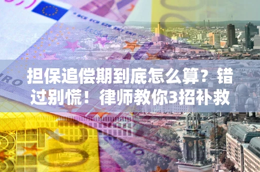 北京担保追偿期到底怎么算？错过别慌！律师教你3招补救