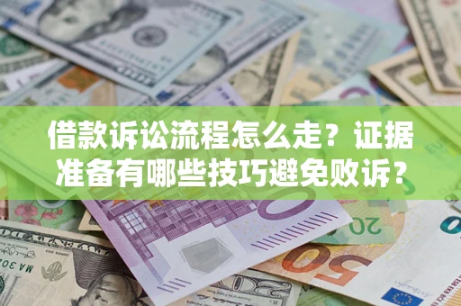北京借款诉讼流程怎么走？证据准备有哪些技巧避免败诉？