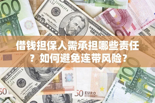 北京借钱担保人需承担哪些责任？如何避免连带风险？