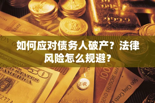 北京如何应对债务人破产？法律风险怎么规避？