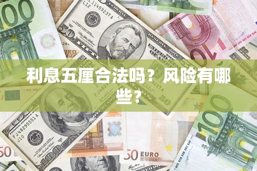 北京利息五厘合法吗？风险有哪些？