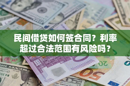 北京民间借贷如何签合同？利率超过合法范围有风险吗？