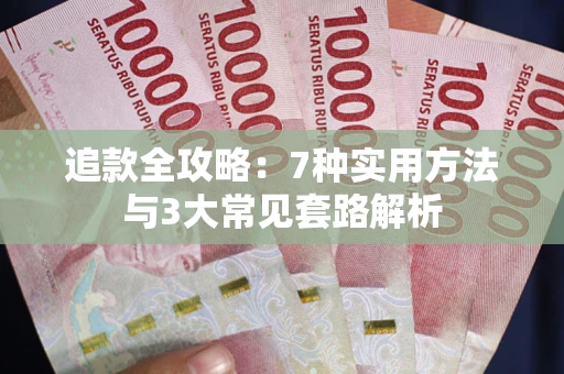 北京追款全攻略：7种实用方法与3大常见套路解析