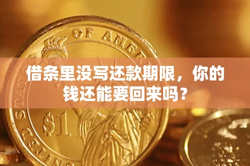 北京借条里没写还款期限，你的钱还能要回来吗？