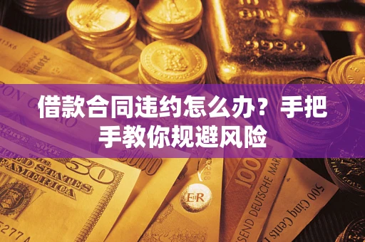 北京借款合同违约怎么办？手把手教你规避风险