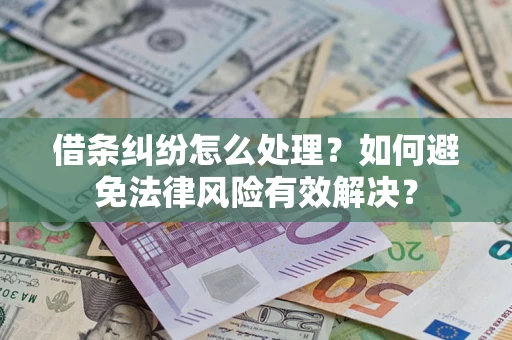 北京借条纠纷怎么处理？如何避免法律风险有效解决？