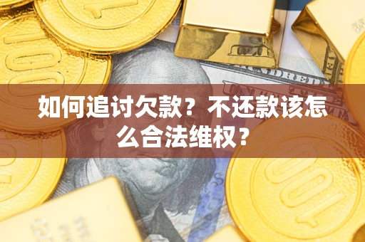 北京如何追讨欠款？不还款该怎么合法维权？