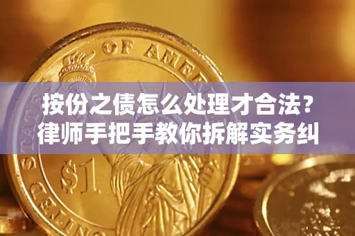 北京按份之债怎么处理才合法？律师手把手教你拆解实务纠纷
