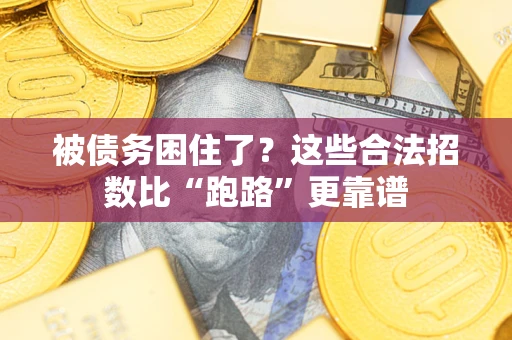 北京被债务困住了？这些合法招数比“跑路”更靠谱