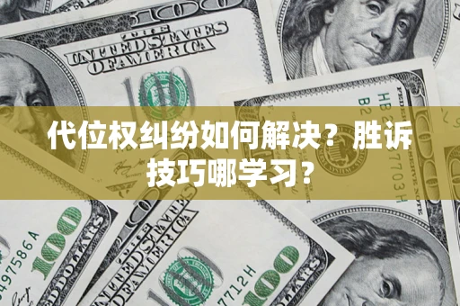 北京代位权纠纷如何解决？胜诉技巧哪学习？