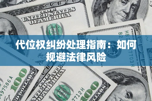 北京代位权纠纷处理指南:如何规避法律风险 北京代位权纠纷处理指南:如何规避法律风险