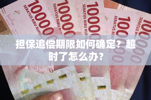 北京担保追偿期限如何确定？超时了怎么办？