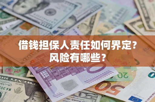 北京借钱担保人责任如何界定?风险有哪些? 北京借钱担保人责任如何界定?风险有哪些?