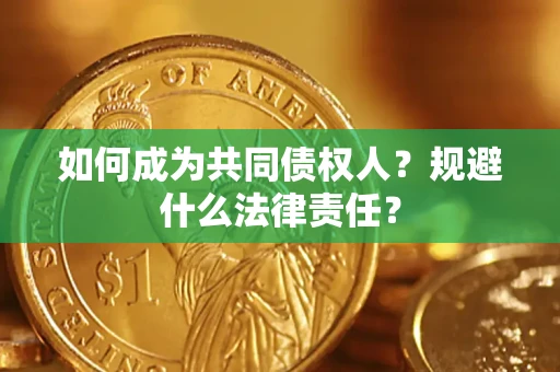 北京如何成为共同债权人？规避什么法律责任？