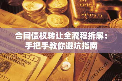 北京合同债权转让全流程拆解：手把手教你避坑指南