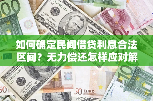 北京如何确定民间借贷利息合法区间？无力偿还怎样应对解决法门？