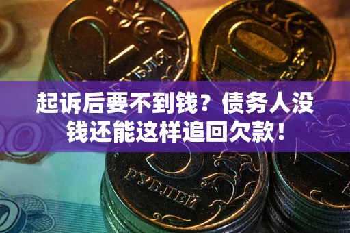 北京起诉后要不到钱？债务人没钱还能这样追回欠款！