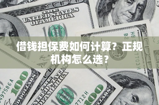 北京借钱担保费如何计算？正规机构怎么选？