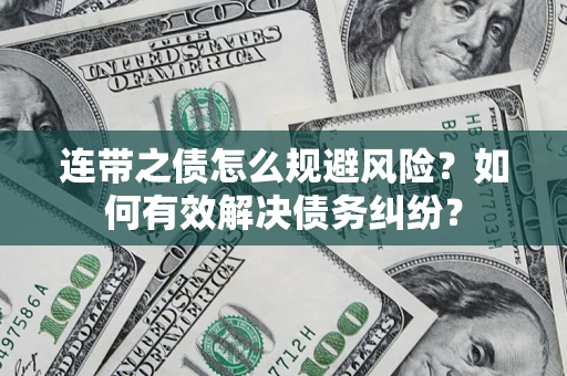 北京连带之债怎么规避风险？如何有效解决债务纠纷？