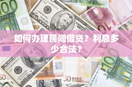 北京如何办理民间借贷？利息多少合法？