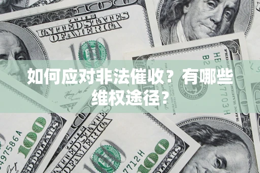 北京如何应对非法催收？有哪些维权途径？