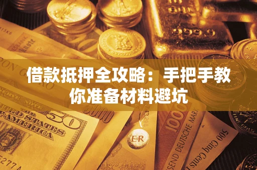 北京借款抵押全攻略：手把手教你准备材料避坑
