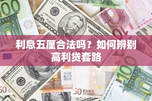 北京利息五厘合法吗？如何辨别高利贷套路