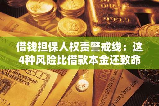 北京借钱担保人权责警戒线：这4种风险比借款本金还致命