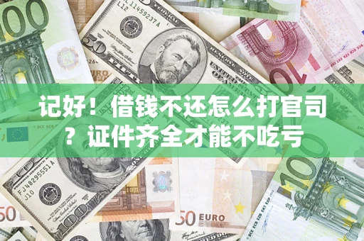 北京记好！借钱不还怎么打官司？证件齐全才能不吃亏