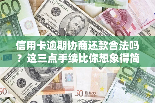 北京信用卡逾期协商还款合法吗？这三点手续比你想象得简单