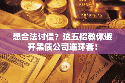 北京想合法讨债？这五招教你避开黑债公司连环套！