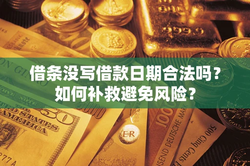北京借条没写借款日期合法吗？如何补救避免风险？
