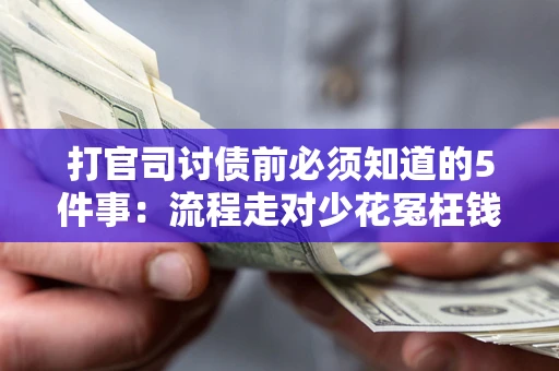 北京打官司讨债前必须知道的5件事：流程走对少花冤枉钱