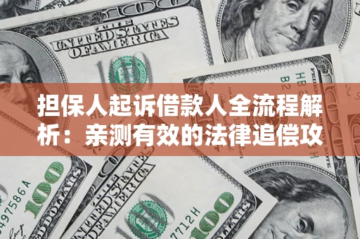 北京担保人起诉借款人全流程解析：亲测有效的法律追偿攻略