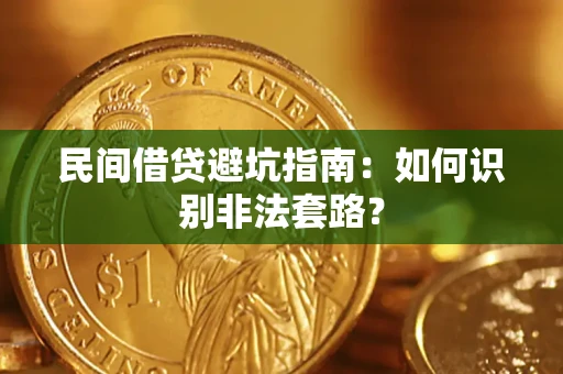 北京民间借贷避坑指南：如何识别非法套路？