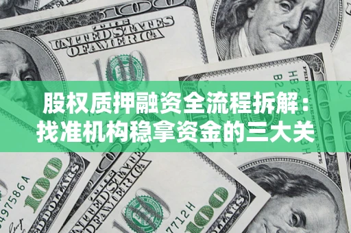 北京股权质押融资全流程拆解：找准机构稳拿资金的三大关键