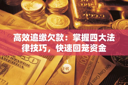 北京高效追缴欠款：掌握四大法律技巧，快速回笼资金