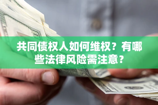 北京共同债权人如何维权？有哪些法律风险需注意？