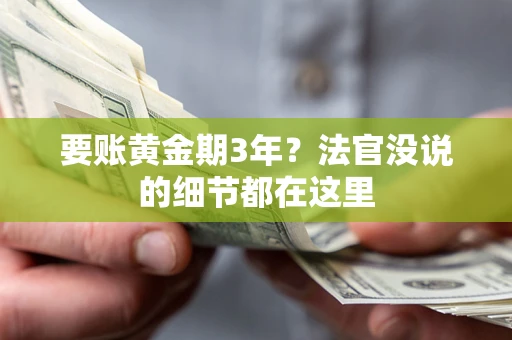 北京要账黄金期3年？法官没说的细节都在这里