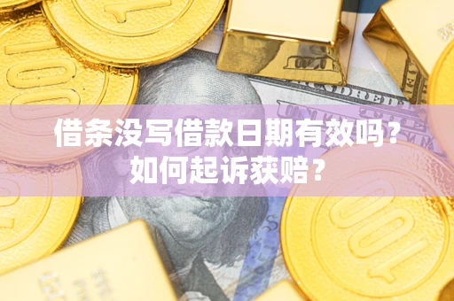 北京借条没写借款日期有效吗？如何起诉获赔？