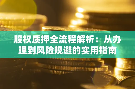 北京股权质押全流程解析：从办理到风险规避的实用指南