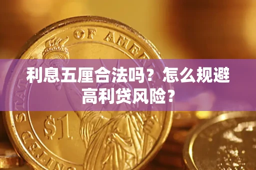 北京利息五厘合法吗？怎么规避高利贷风险？