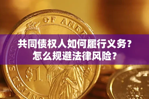 北京共同债权人如何履行义务？怎么规避法律风险？