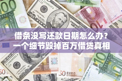 北京借条没写还款日期怎么办？一个细节毁掉百万借贷真相