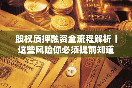 北京股权质押融资全流程解析｜这些风险你必须提前知道