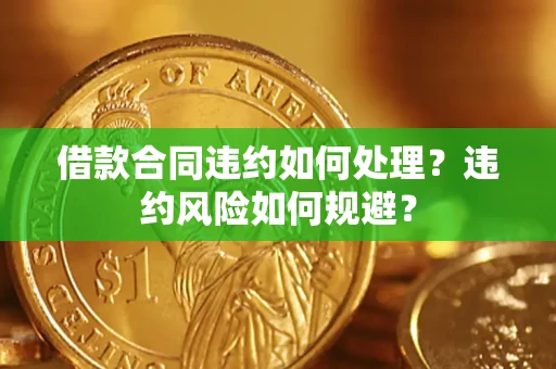 北京借款合同违约如何处理？违约风险如何规避？