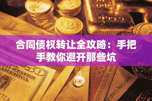 北京合同债权转让全攻略：手把手教你避开那些坑